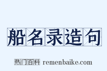 船名录造句是什么意思的图片